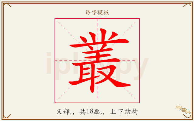 叢字图文介绍