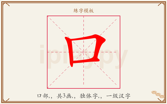 口字图文介绍