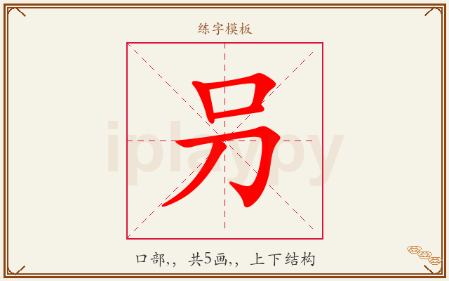 叧字图文介绍