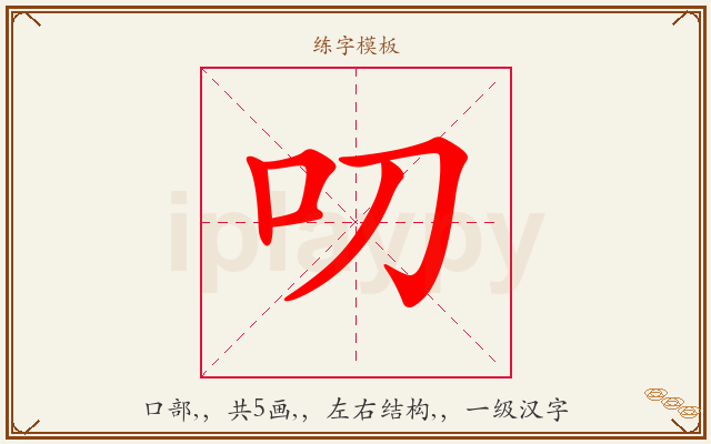 叨字图文介绍