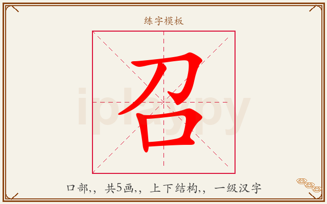 召字图文介绍