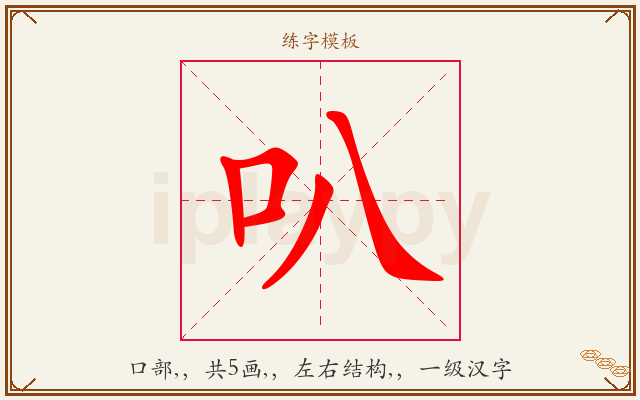 叭字图文介绍