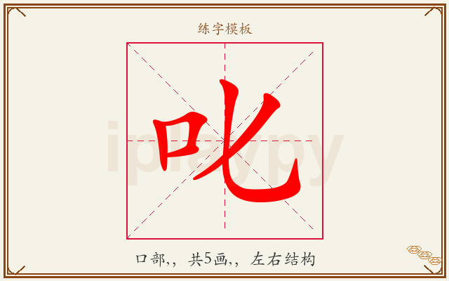 叱字图文介绍
