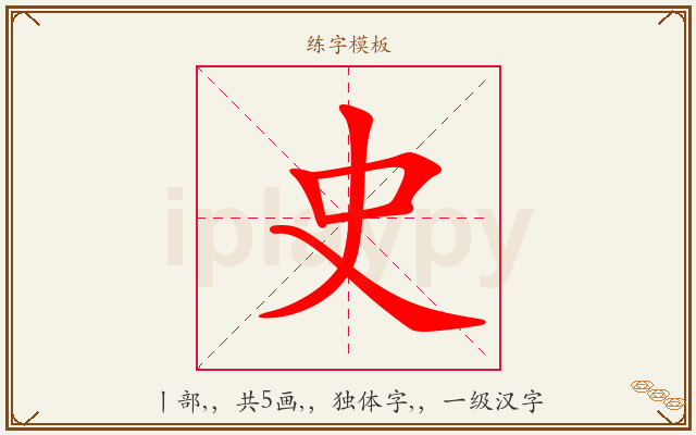 史字图文介绍