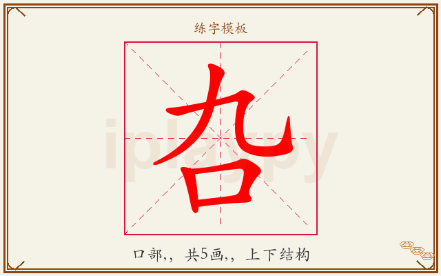 叴字图文介绍