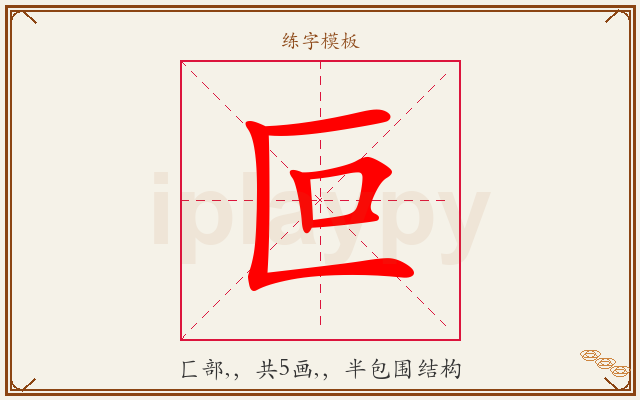 叵字图文介绍