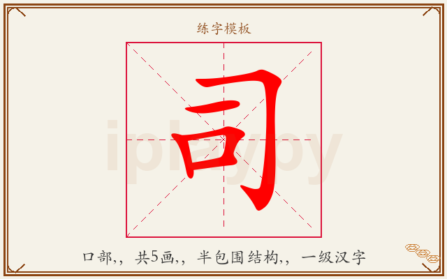司字图文介绍