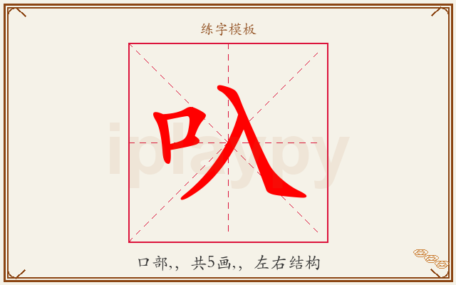 叺字图文介绍