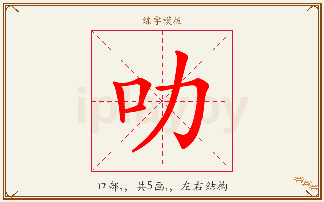 叻字图文介绍