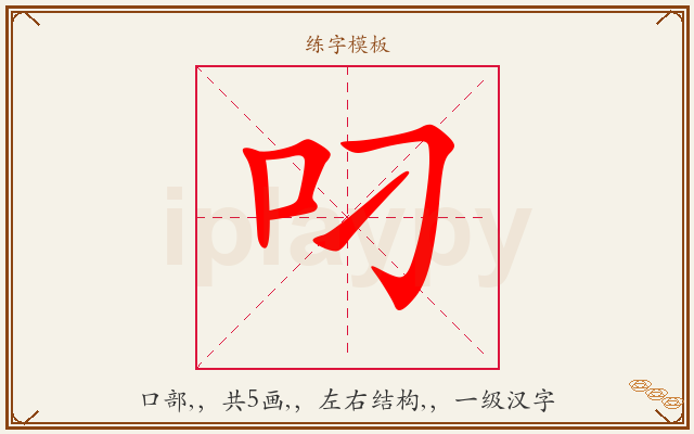 叼字图文介绍