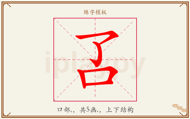 叾字图文介绍