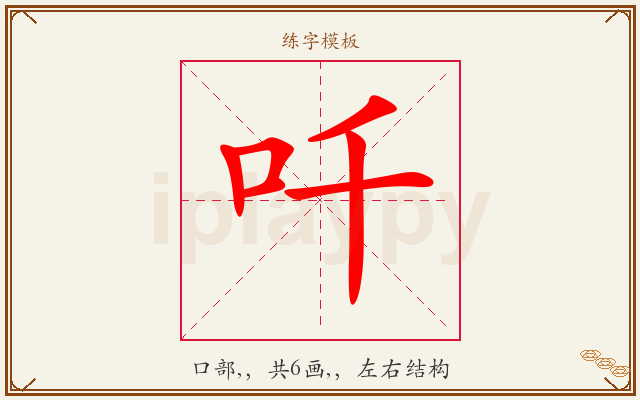吀字图文介绍