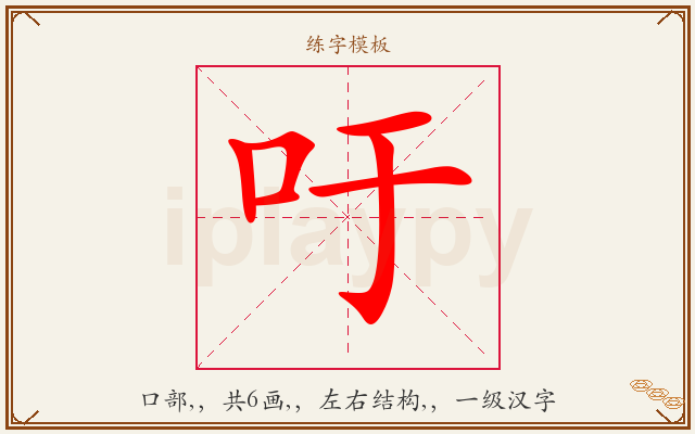吁字图文介绍