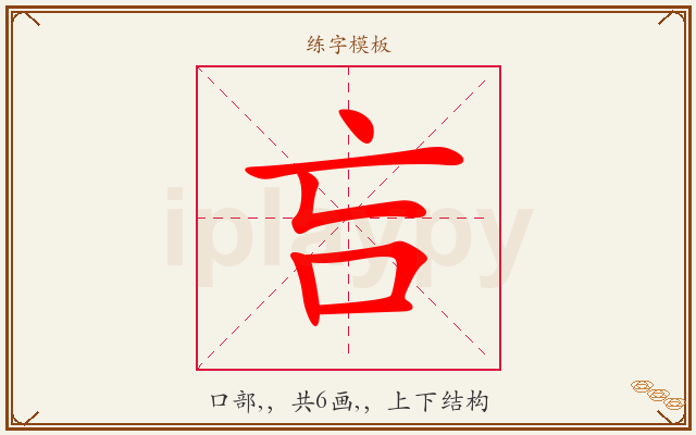 吂字图文介绍