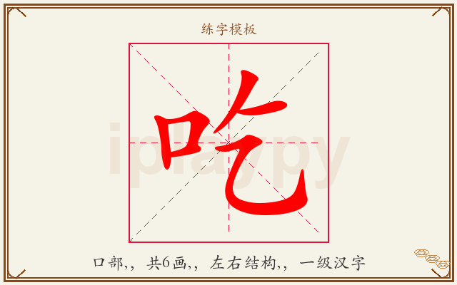 吃字图文介绍