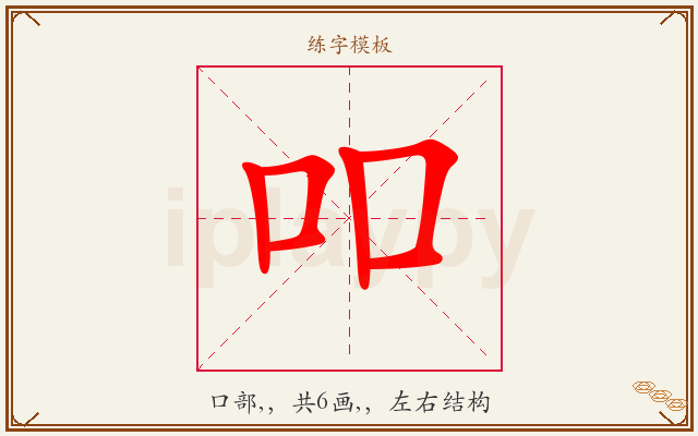 吅字图文介绍