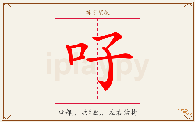 吇字图文介绍