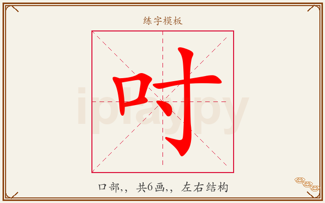 吋字图文介绍