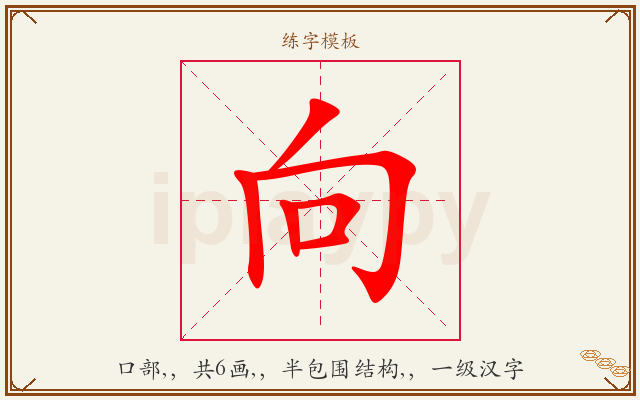 向字图文介绍