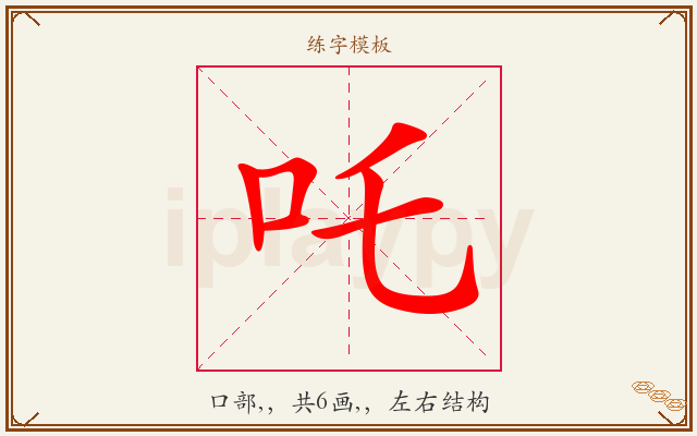 吒字图文介绍
