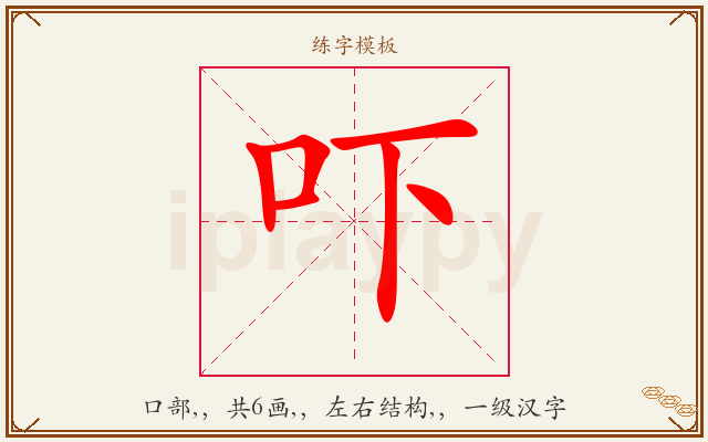 吓字图文介绍