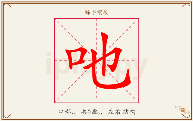 吔字图文介绍