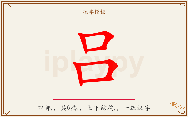 吕字图文介绍