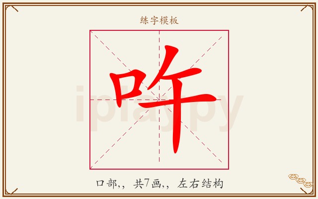 吘字图文介绍