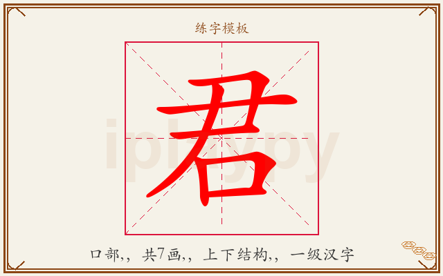 君字图文介绍