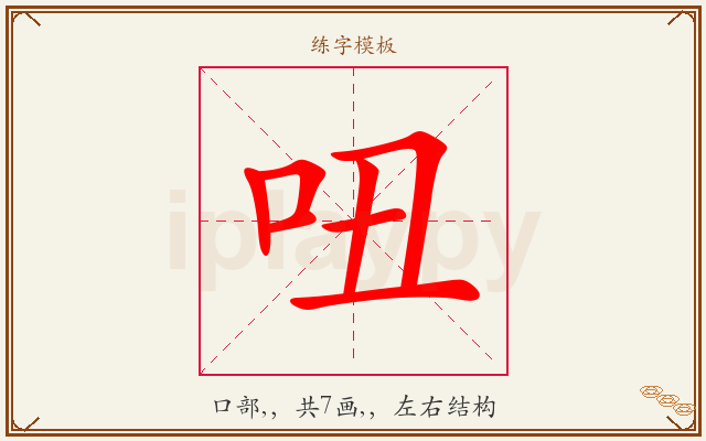 吜字图文介绍