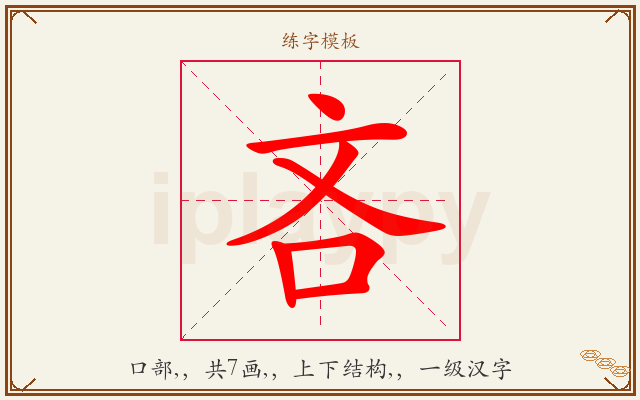 吝字图文介绍