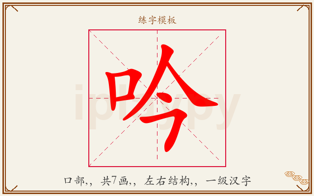 吟字图文介绍