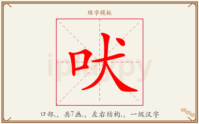 吠字图文介绍
