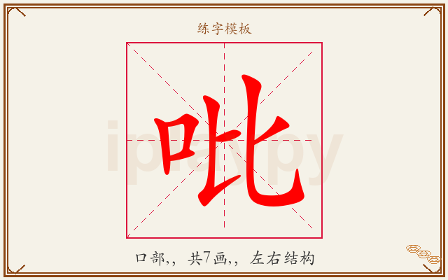 吡字图文介绍