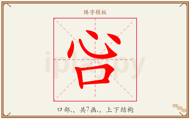 吢字图文介绍