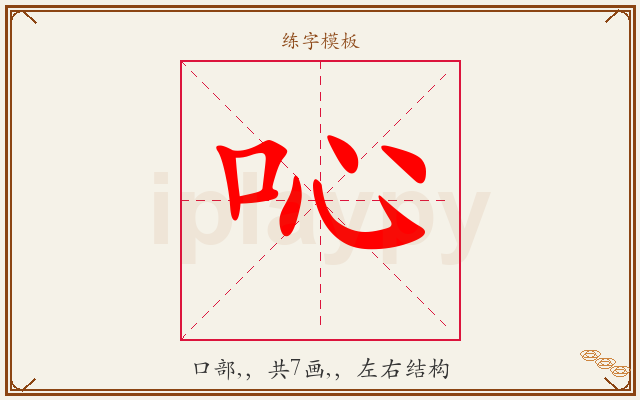 吣字图文介绍