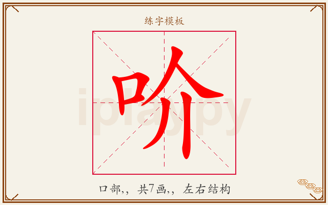 吤字图文介绍