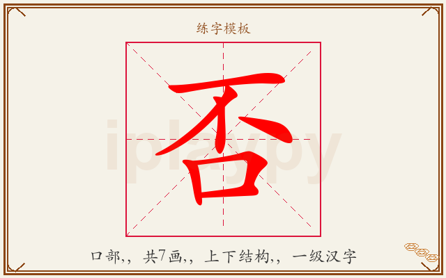 否字图文介绍