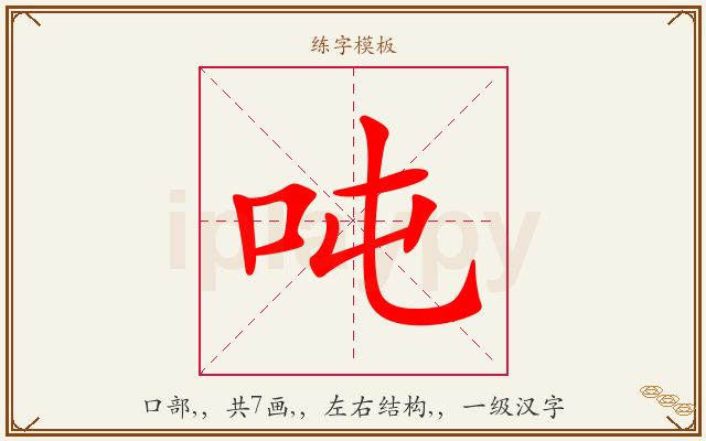 吨字图文介绍