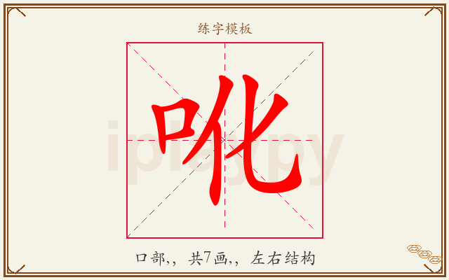 吪字图文介绍