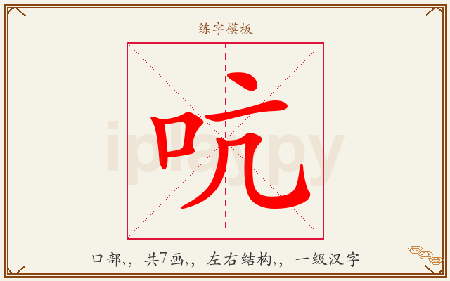 吭字图文介绍