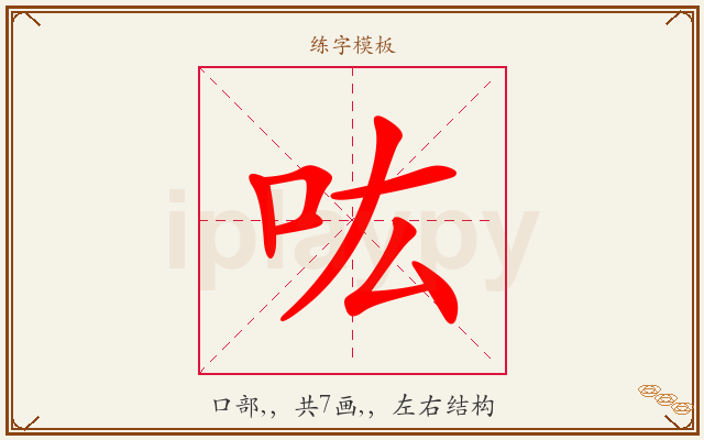 吰字图文介绍