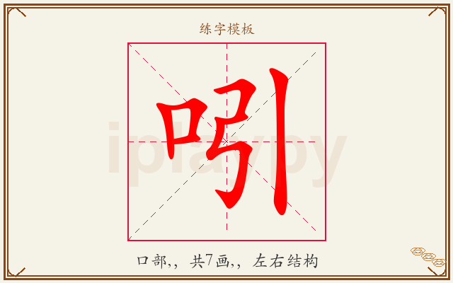 吲字图文介绍