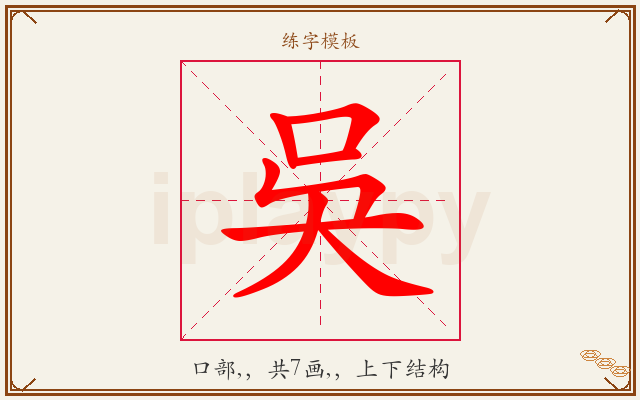 吳字图文介绍
