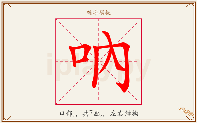 吶字图文介绍