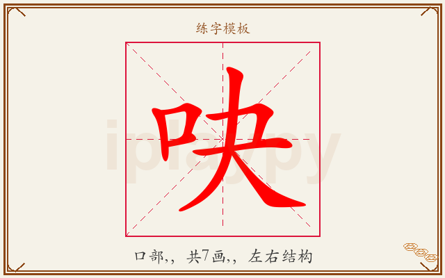 吷字图文介绍