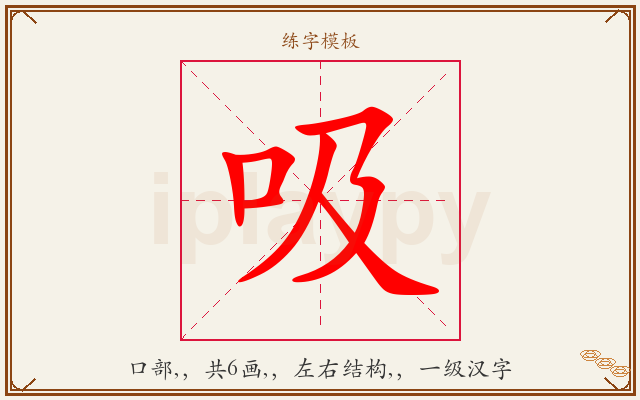 吸字图文介绍