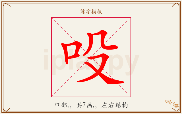 吺字图文介绍