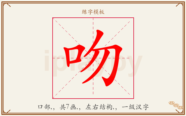 吻字图文介绍