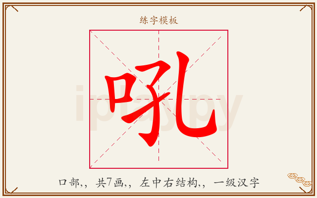 吼字图文介绍